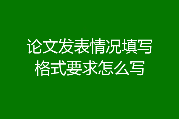 论文发表情况填写格式要求怎么写