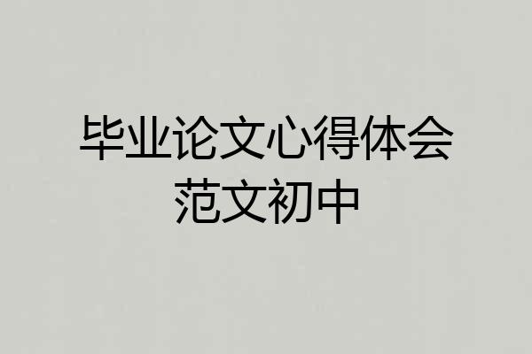 毕业论文心得体会范文初中