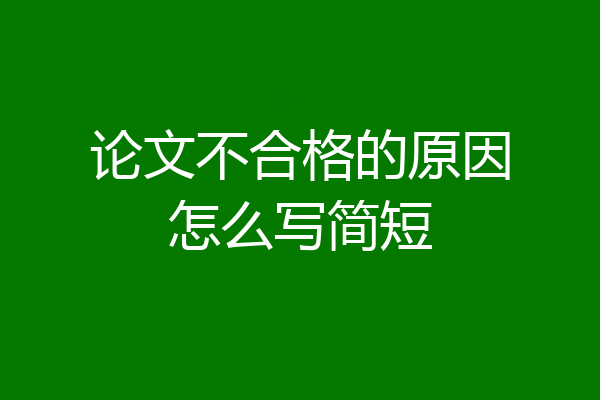 论文不合格的原因怎么写简短