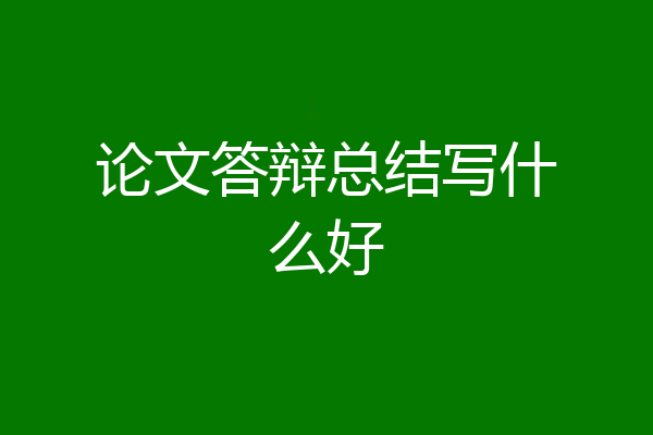 论文答辩总结写什么好
