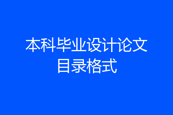 本科毕业设计论文目录格式