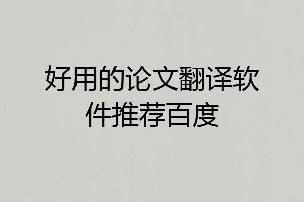 好用的论文翻译软件推荐百度