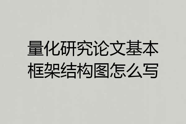 量化研究论文基本框架结构图怎么写