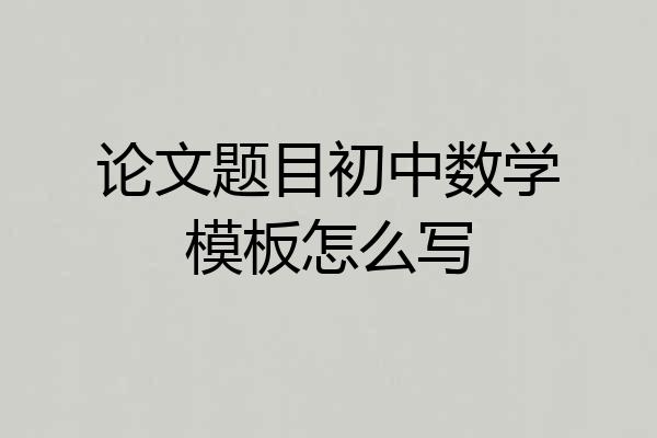 论文题目初中数学模板怎么写