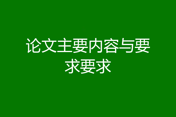 论文主要内容与要求要求