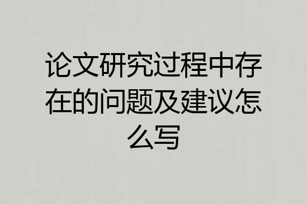 论文研究过程中存在的问题及建议怎么写