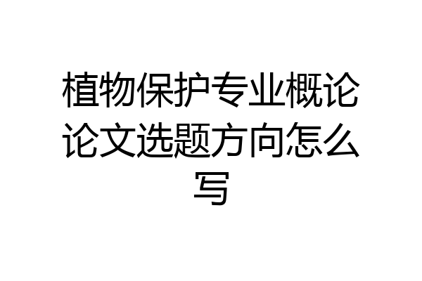 植物保护专业概论论文选题方向怎么写