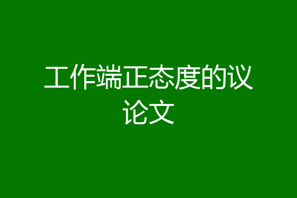 工作端正态度的议论文