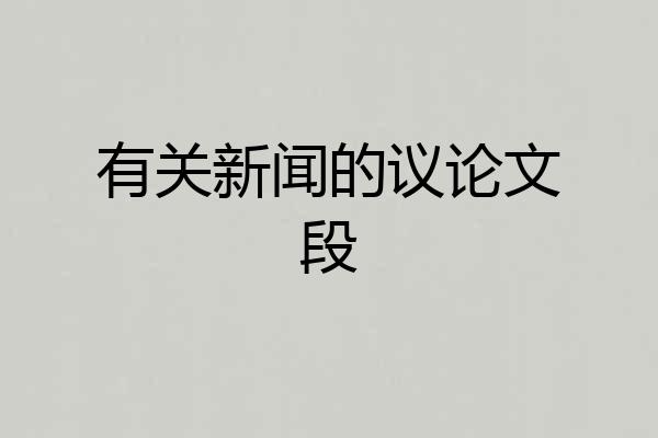 有关新闻的议论文段
