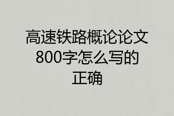 高速铁路概论论文800字怎么写的正确