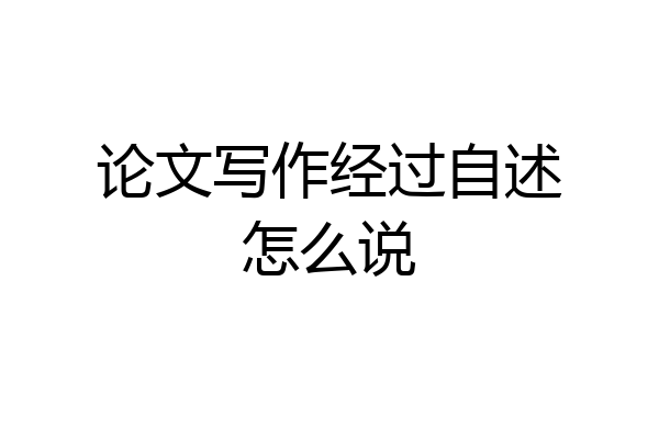 论文写作经过自述怎么说