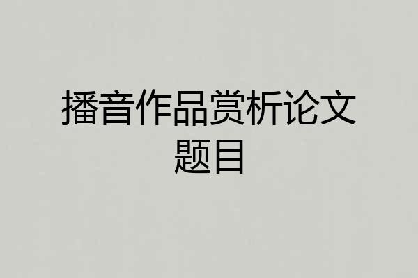 播音作品赏析论文题目