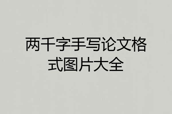 两千字手写论文格式图片大全