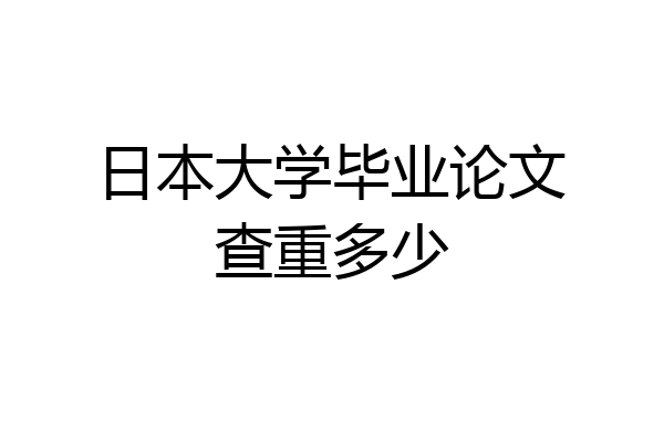 日本大学毕业论文查重多少