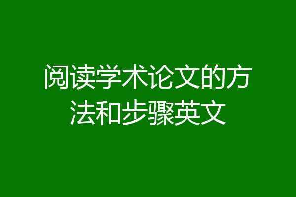 阅读学术论文的方法和步骤英文