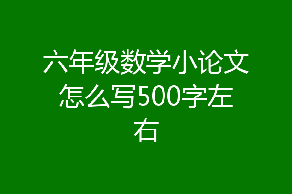 六年级数学小论文怎么写500字左右