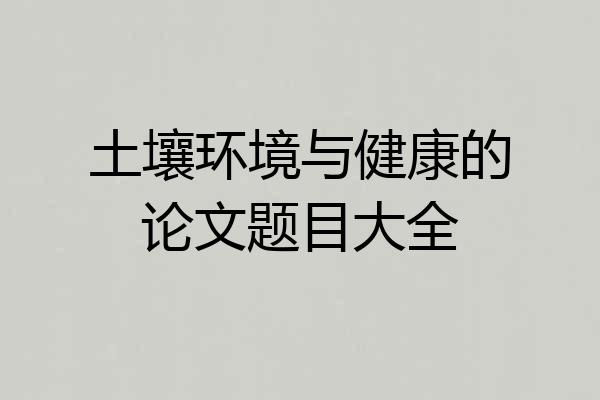 土壤环境与健康的论文题目大全