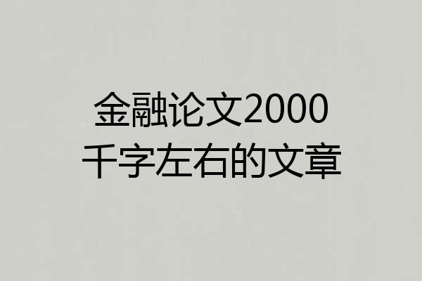 金融论文2000千字左右的文章