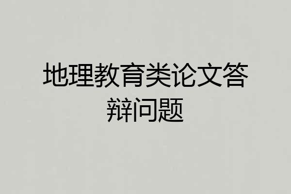 地理教育类论文答辩问题