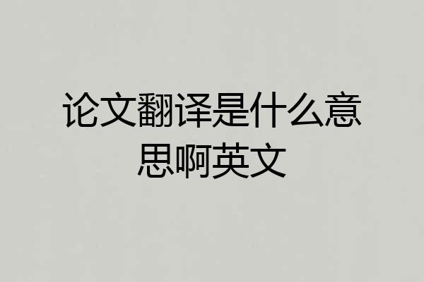 论文翻译是什么意思啊英文