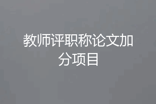 教师评职称论文加分项目