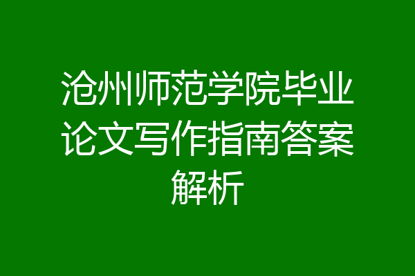 沧州师范学院毕业论文写作指南答案解析