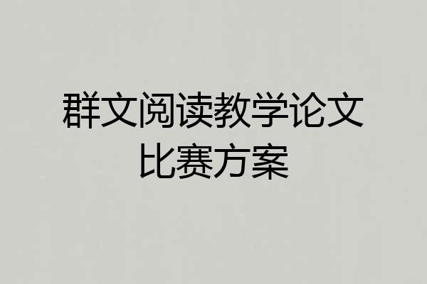 群文阅读教学论文比赛方案