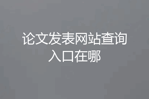 论文发表网站查询入口在哪