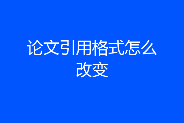 论文引用格式怎么改变