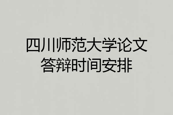 四川师范大学论文答辩时间安排