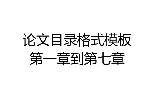 论文目录格式模板第一章到第七章