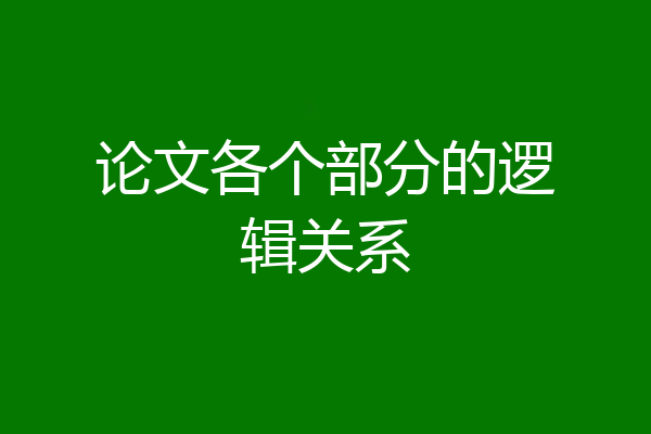 论文各个部分的逻辑关系