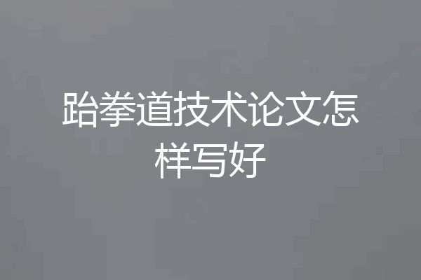 跆拳道技术论文怎样写好