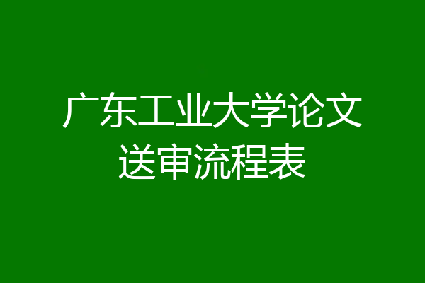 广东工业大学论文送审流程表