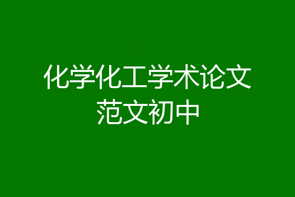 化学化工学术论文范文初中