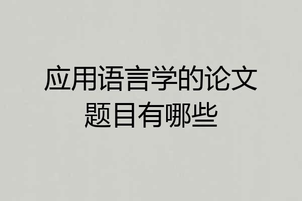 应用语言学的论文题目有哪些