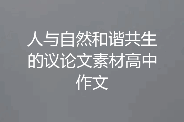人与自然和谐共生的议论文素材高中作文