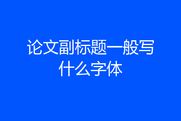 论文副标题一般写什么字体