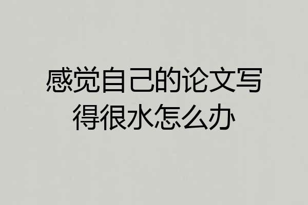 感觉自己的论文写得很水怎么办