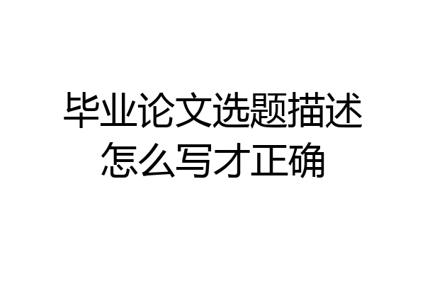 毕业论文选题描述怎么写才正确