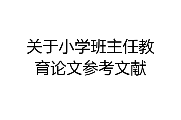 关于小学班主任教育论文参考文献