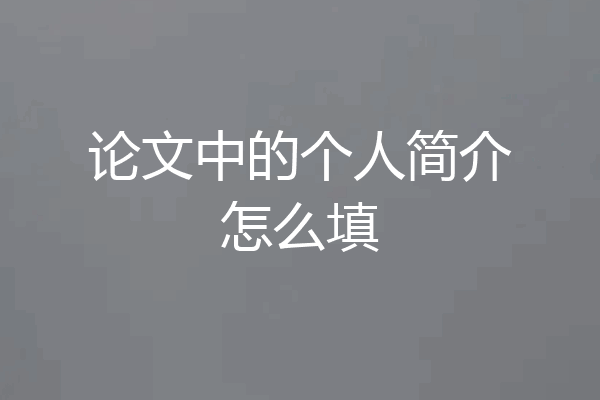 论文中的个人简介怎么填