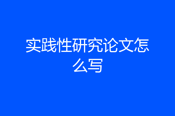 实践性研究论文怎么写