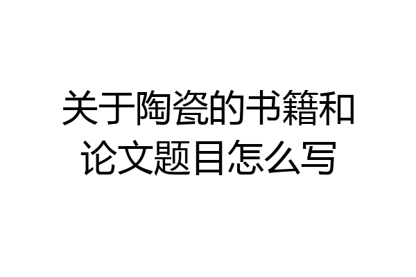 关于陶瓷的书籍和论文题目怎么写
