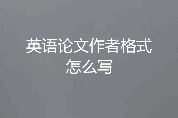 英语论文作者格式怎么写