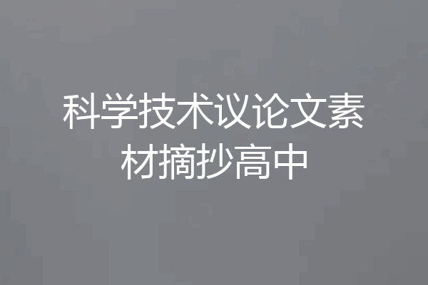 科学技术议论文素材摘抄高中