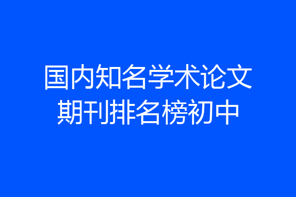 国内知名学术论文期刊排名榜初中