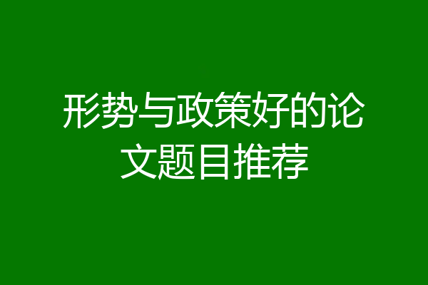形势与政策好的论文题目推荐