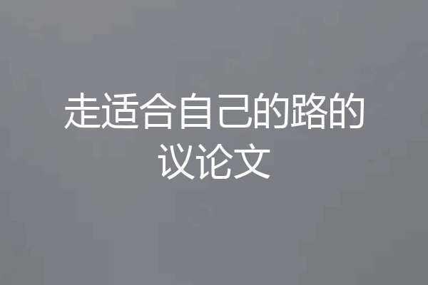 走适合自己的路的议论文