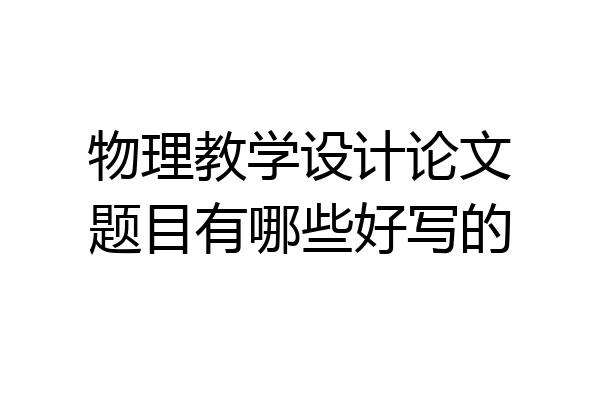 物理教学设计论文题目有哪些好写的